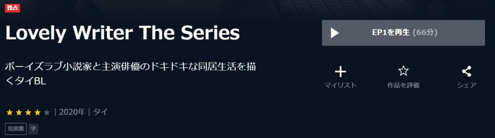 Lovely Writer The Series　タイBLドラマ